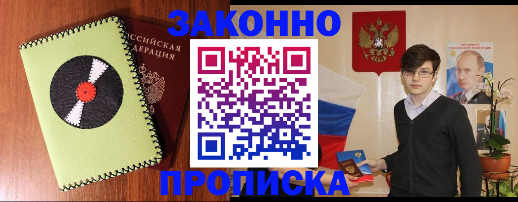 прописка для кредита в Фурманове