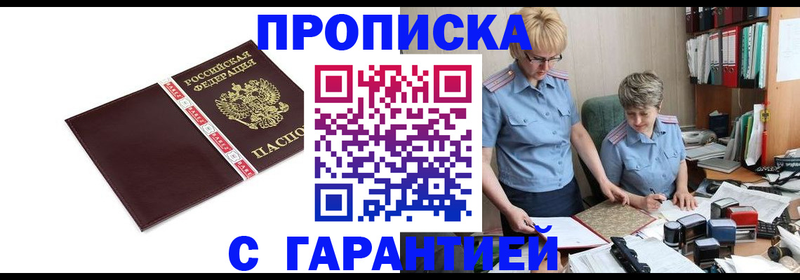 прописка в Фурманове